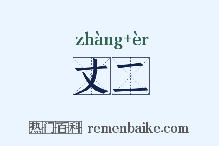丈二是什么意思的图片